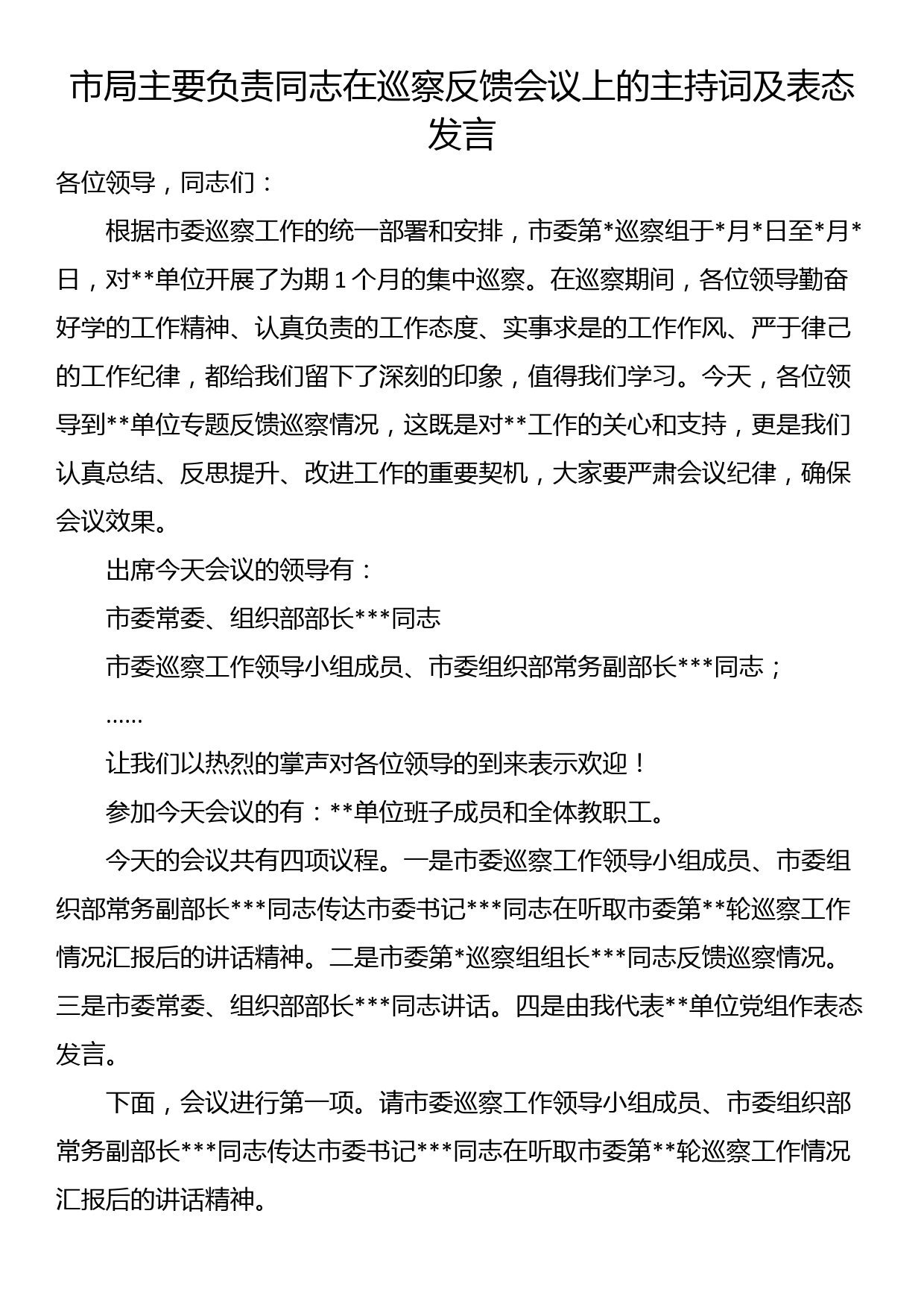 市局主要负责同志在巡察反馈会议上的主持词及表态发言_第1页