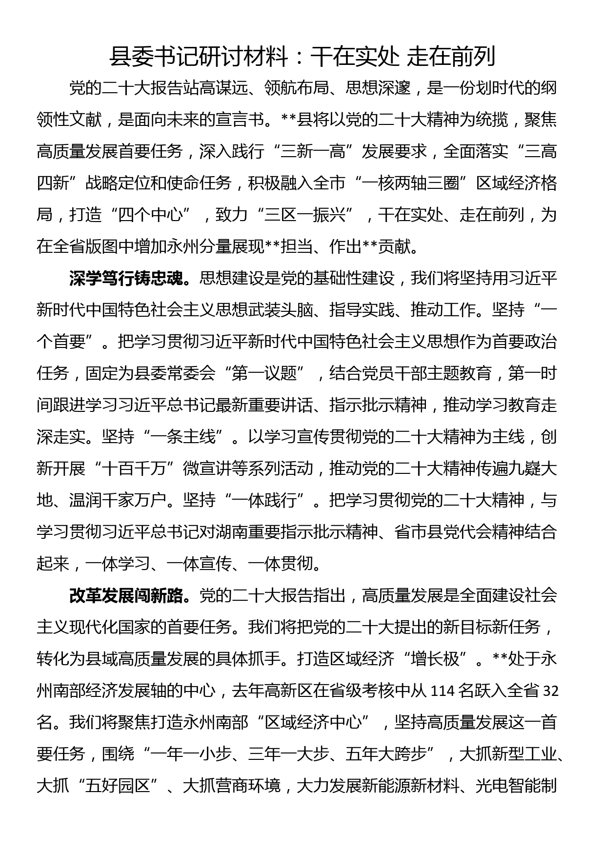 县委书记研讨材料：干在实处 走在前列_第1页