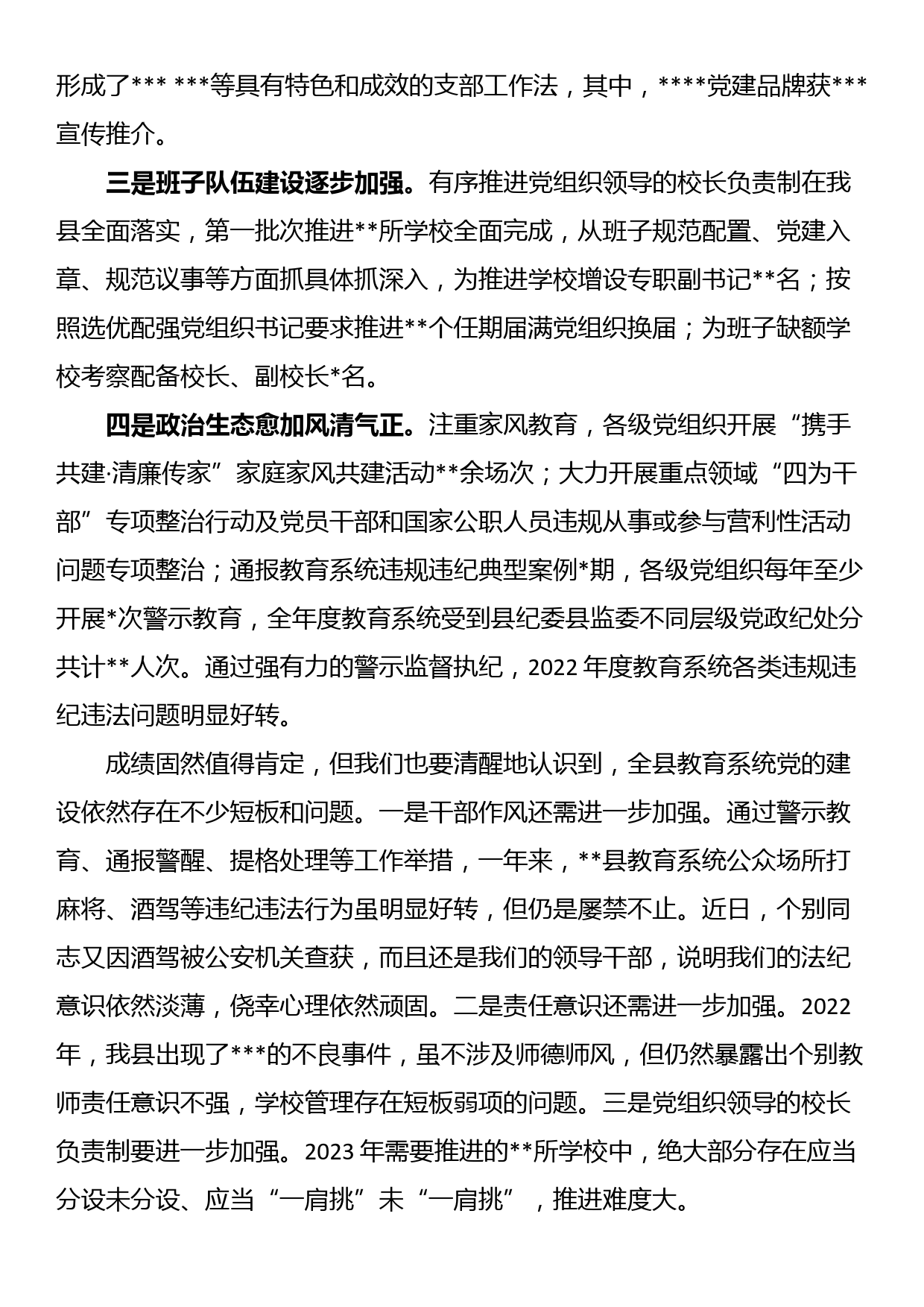 在全县中小学校2022年党组织书记述职评议会上的讲话_第2页