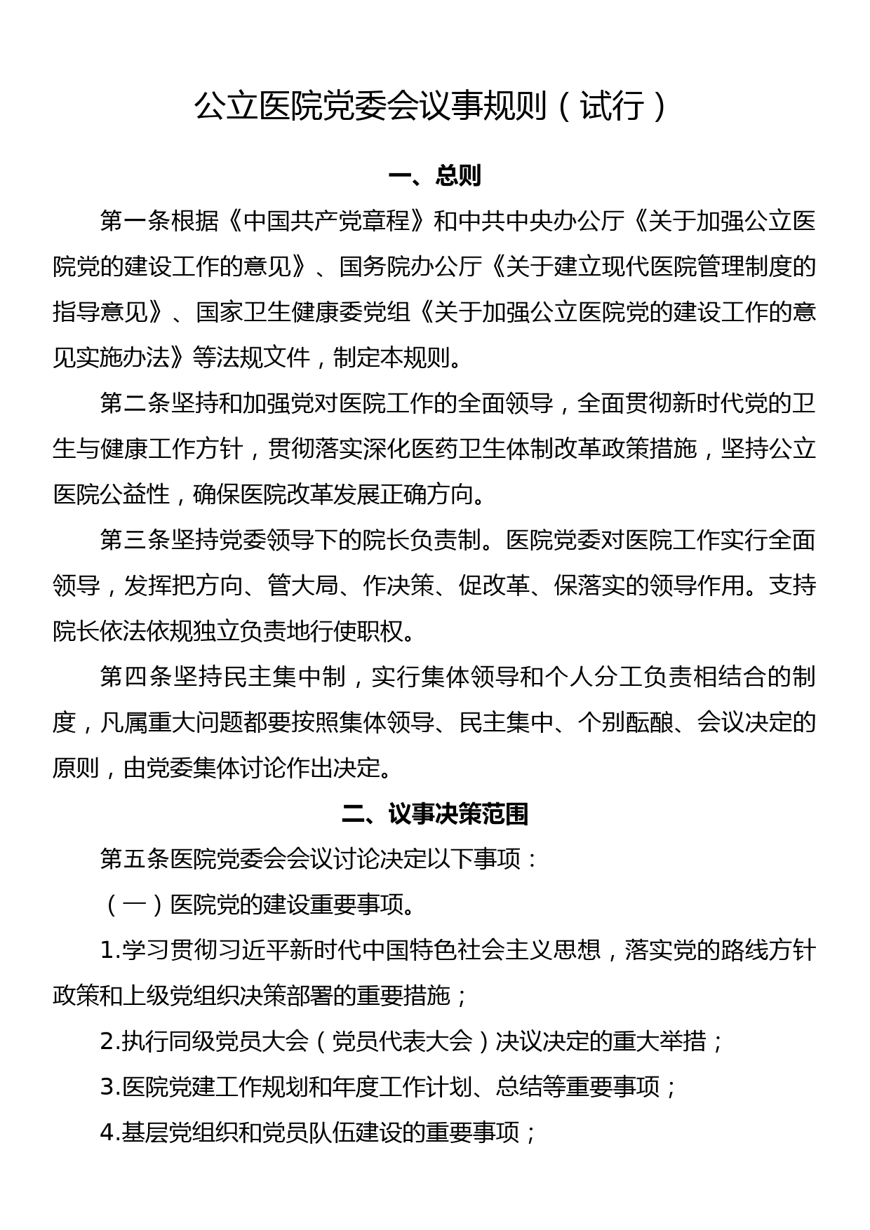 公立医院党委会议事规则（试行）_第1页