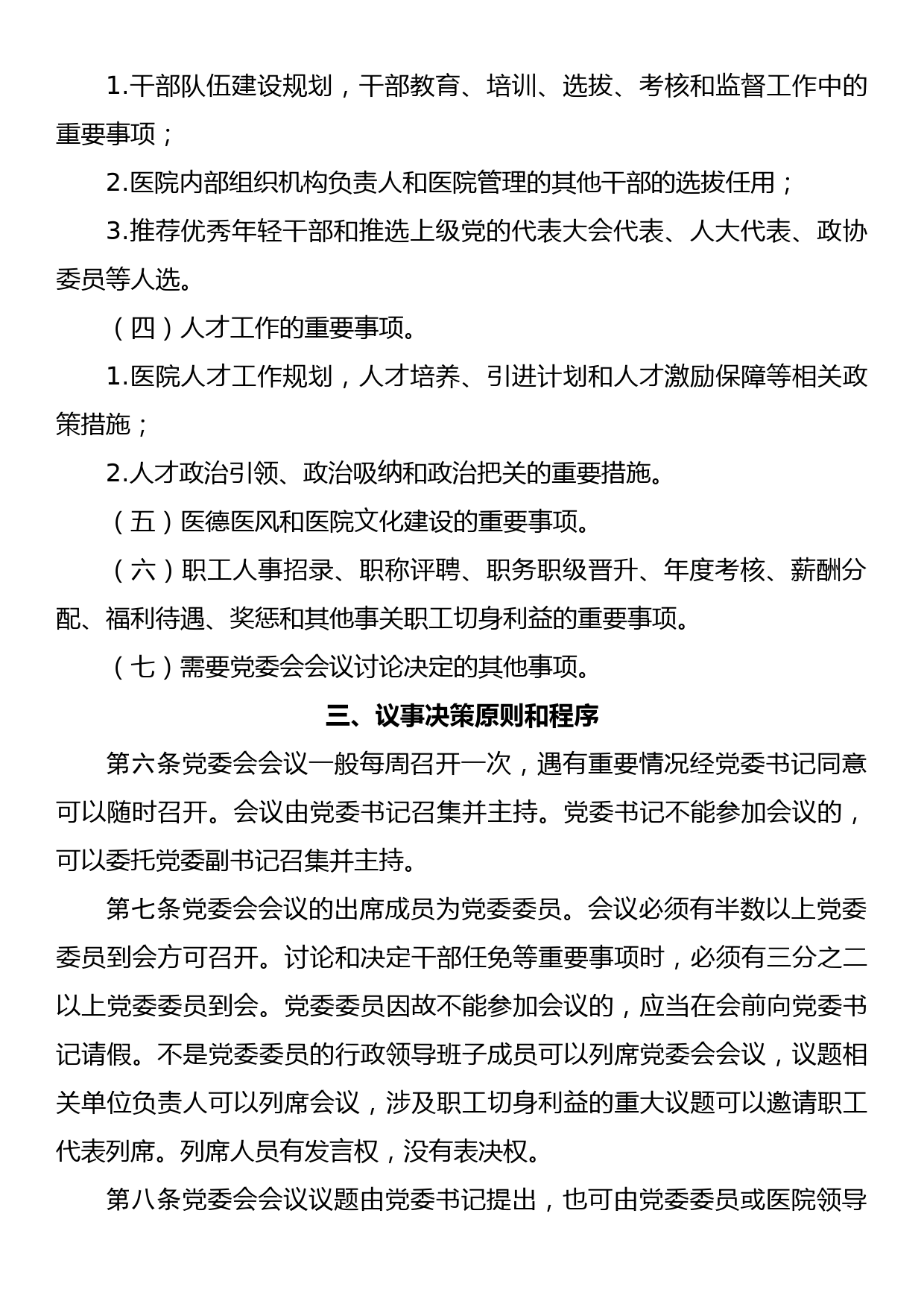 公立医院党委会议事规则（试行）_第3页