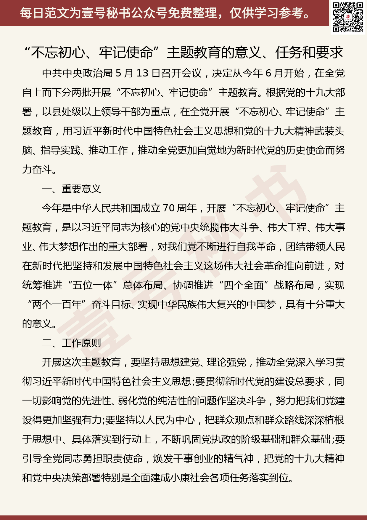 20191104【每日范文】“不忘初心、牢记使命”主题教育的意义、任务和要求_第1页