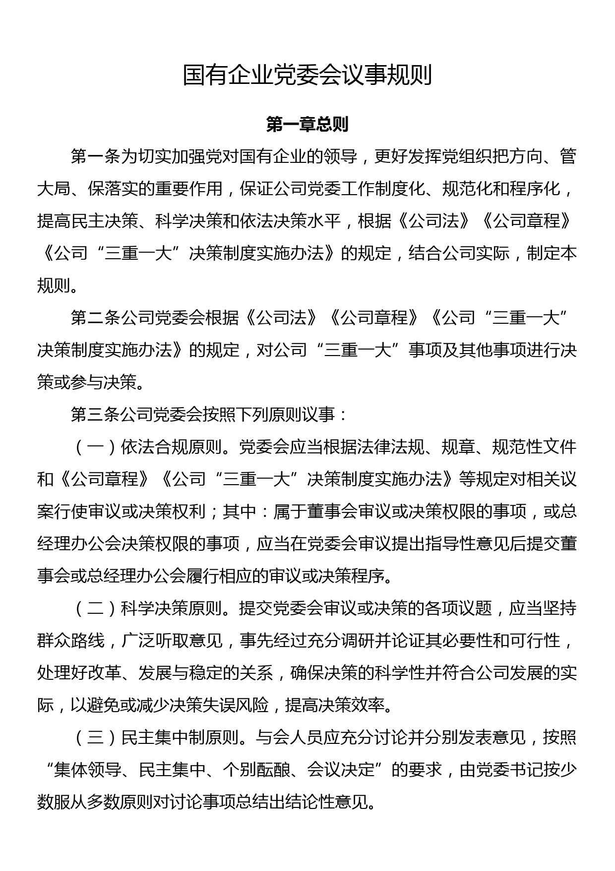 国有企业党委会议事规则_第1页