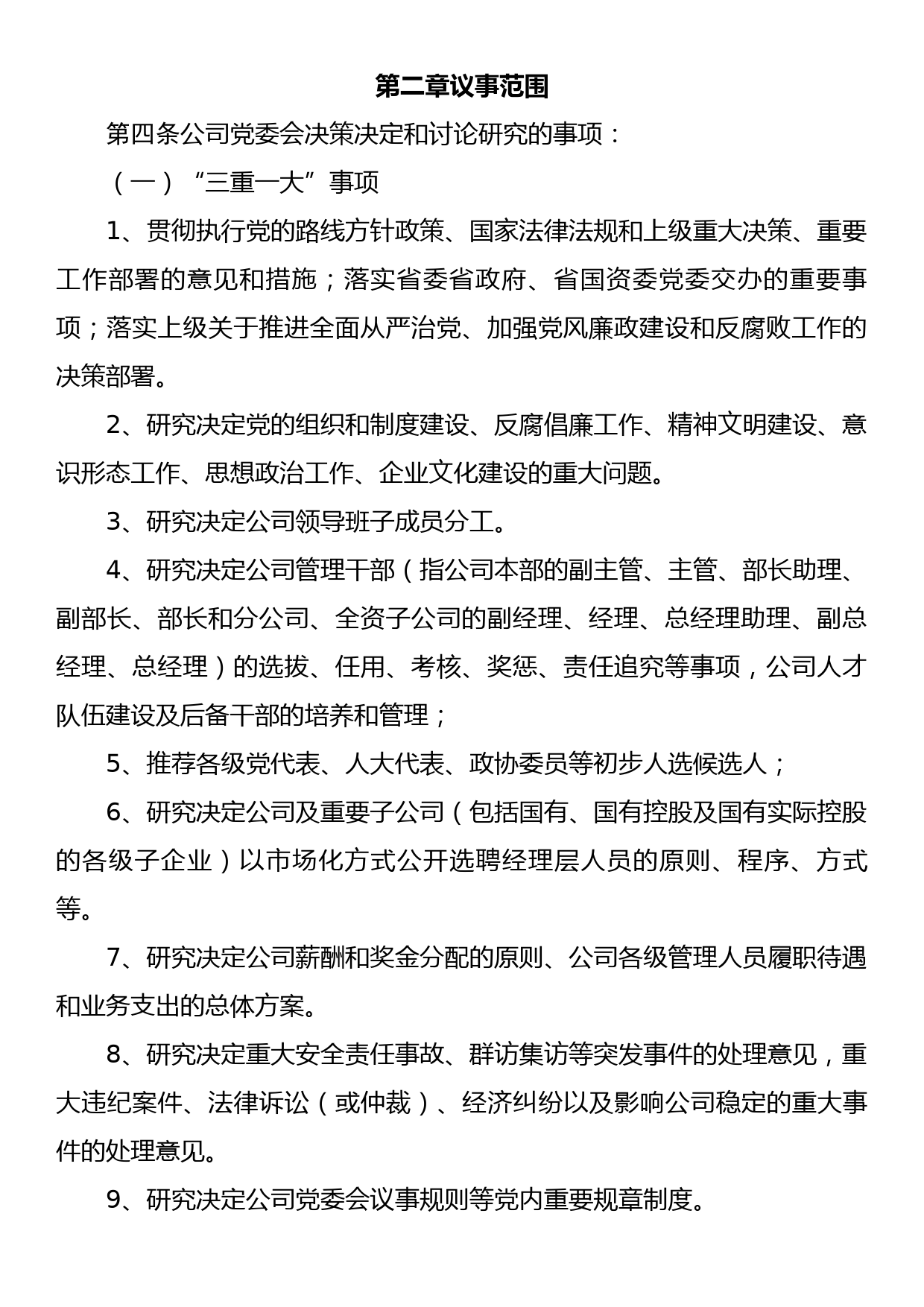 国有企业党委会议事规则_第2页