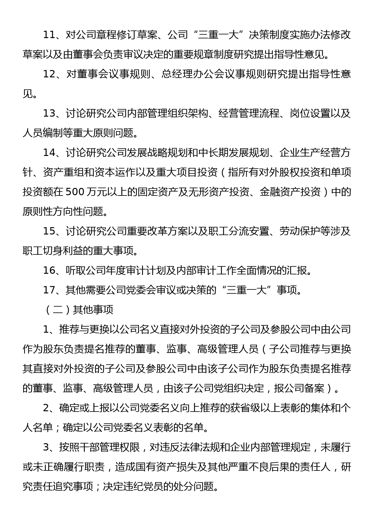 国有企业党委会议事规则_第3页