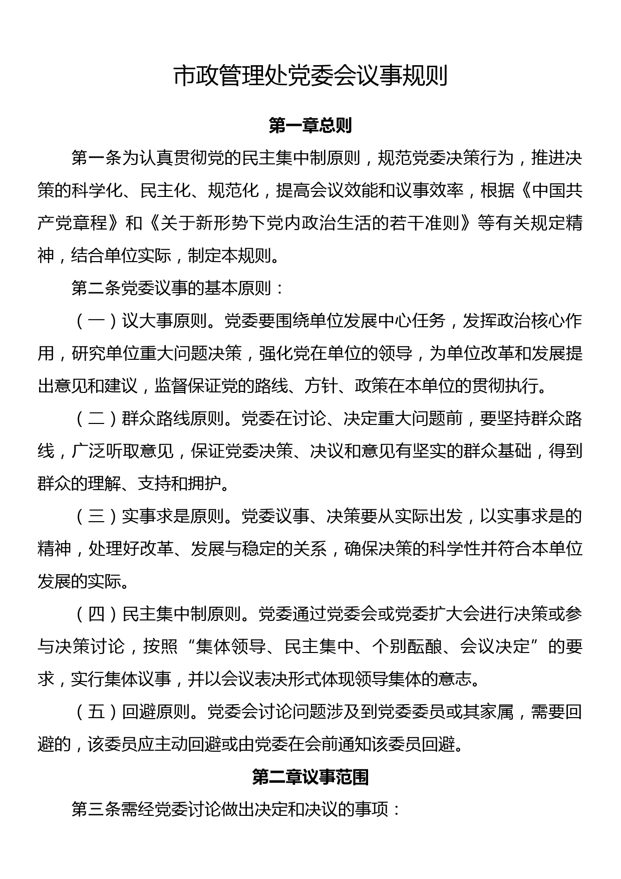 市政管理处党委会议事规则_第1页