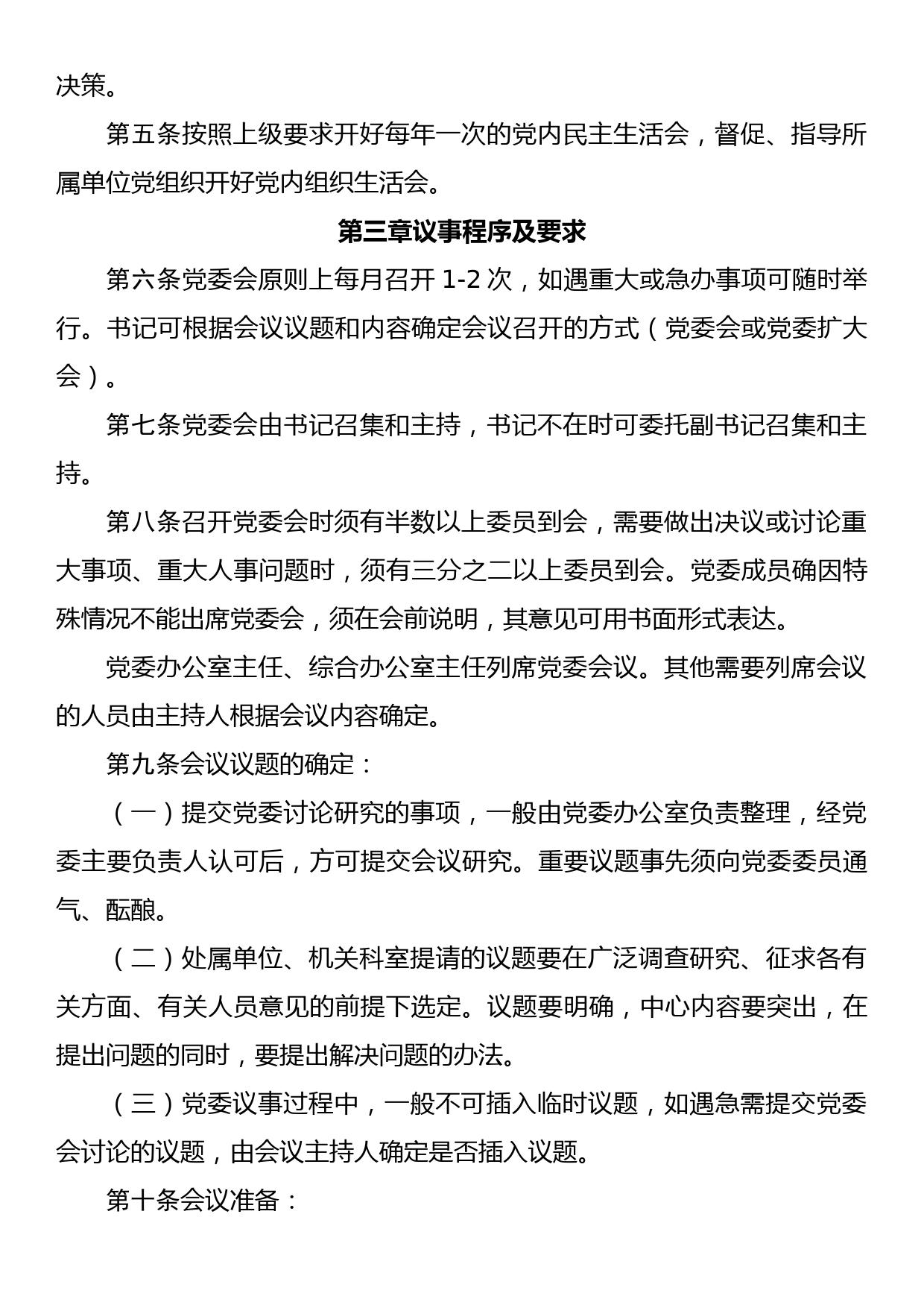 市政管理处党委会议事规则_第3页