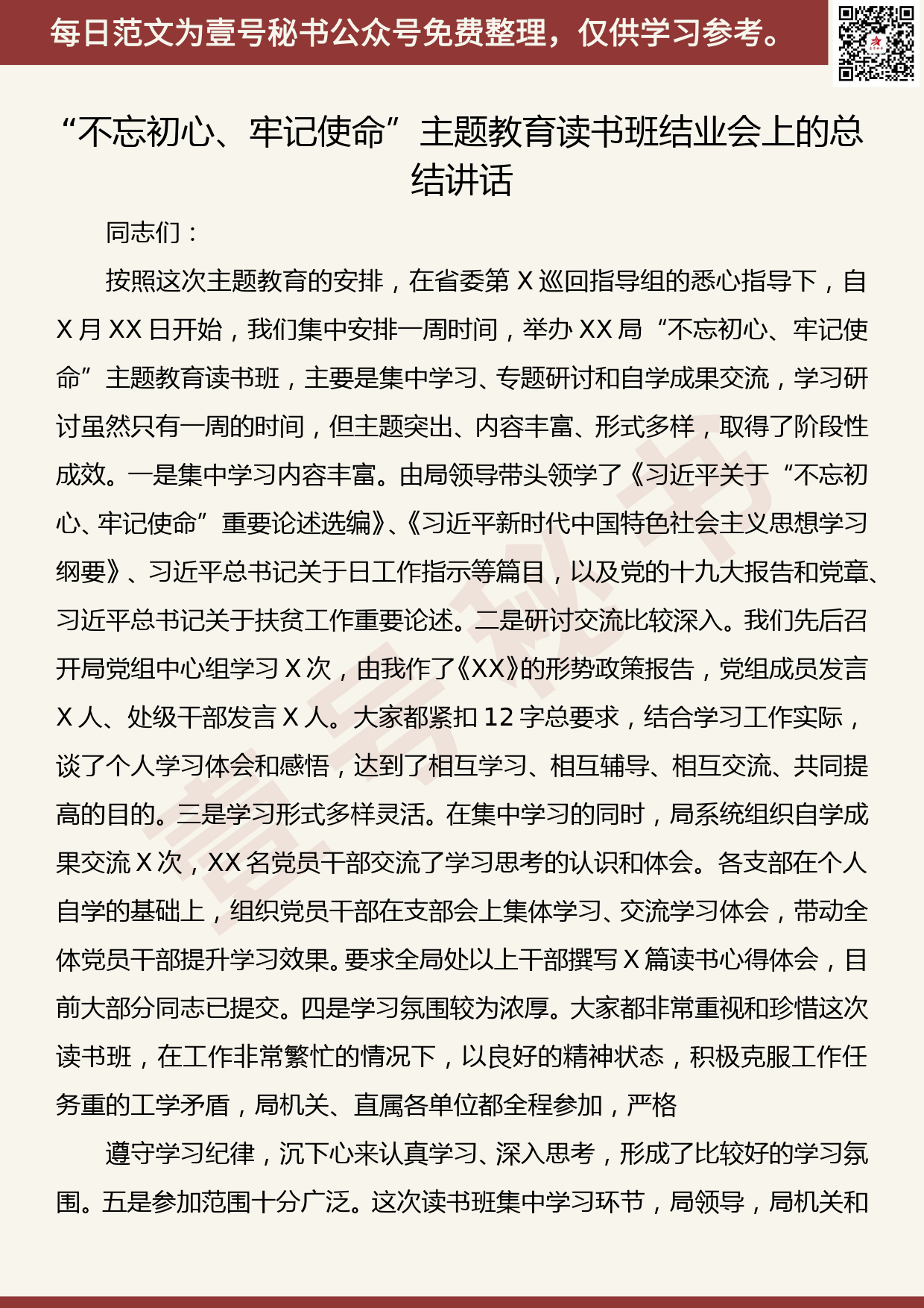 20191104【每日范文】“不忘初心、牢记使命”主题教育读书班结业会上的总结讲话_第1页