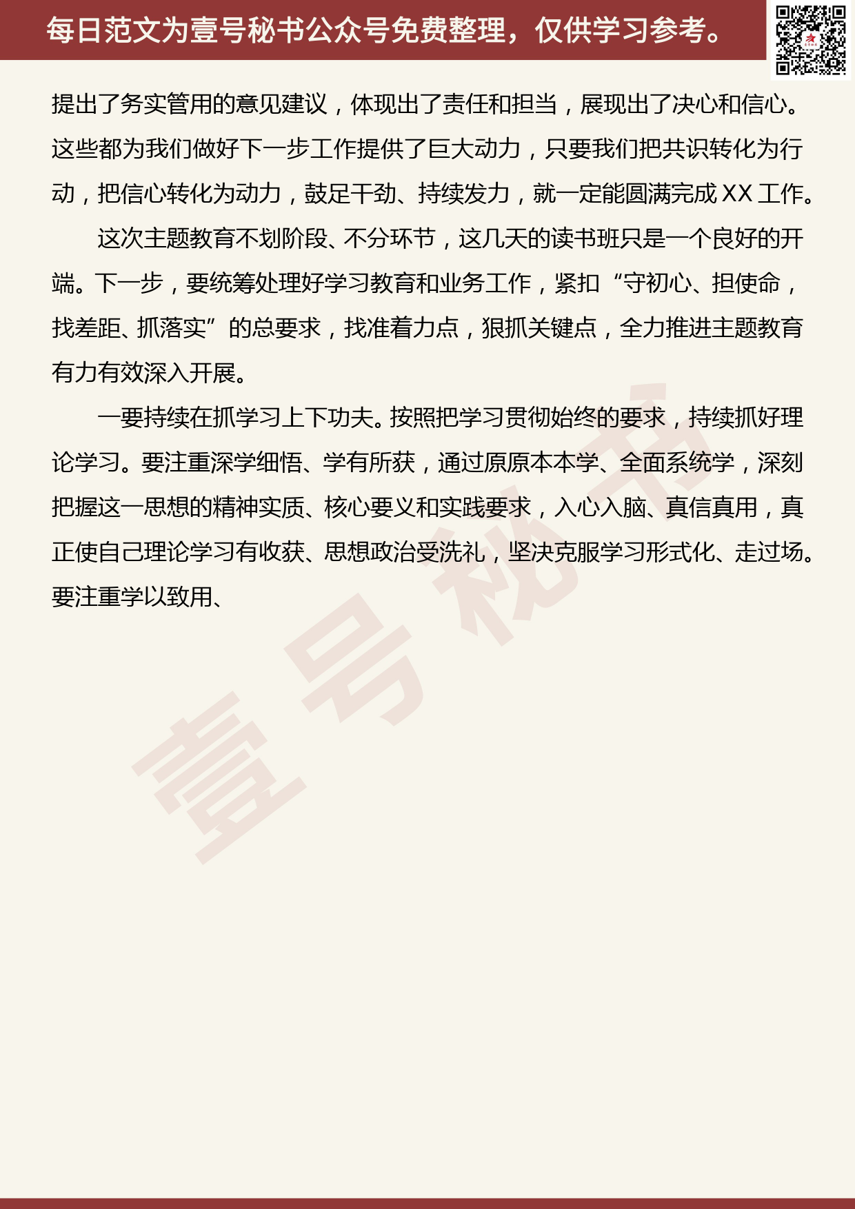 20191104【每日范文】“不忘初心、牢记使命”主题教育读书班结业会上的总结讲话_第3页