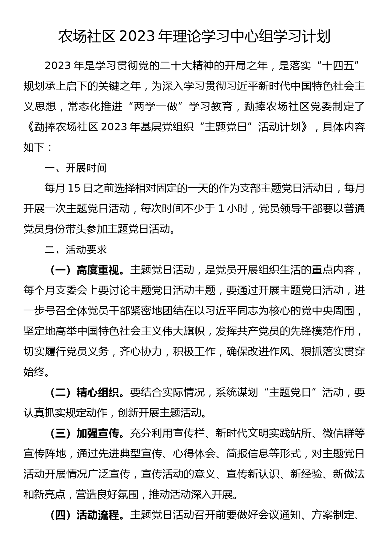 乡镇社区2023年理论学习中心组学习计划（附每月活动方案）_第1页