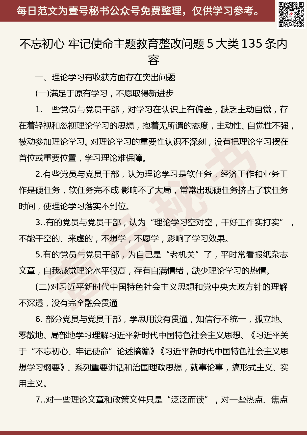 20191104【每日范文】不忘初心 牢记使命主题教育整改问题5大类135条内容_第1页