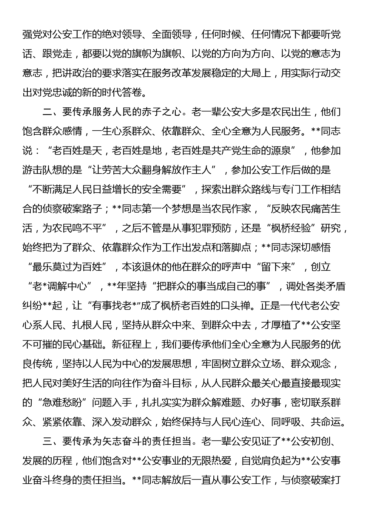 公安局长在2023年弘扬优良传统报告会上的讲话_第2页