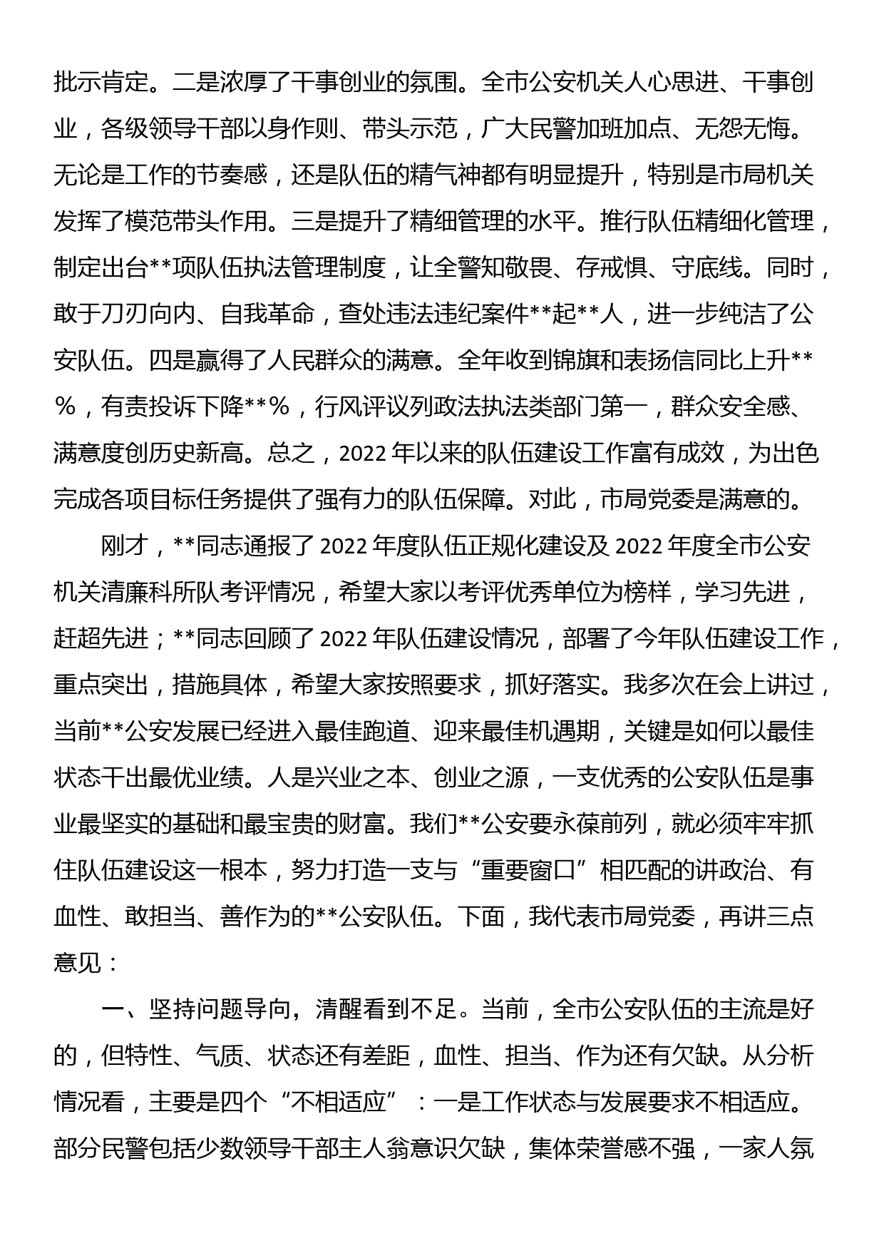 公安局长在全市公安机关2023年队伍建设会议上的讲话_第2页