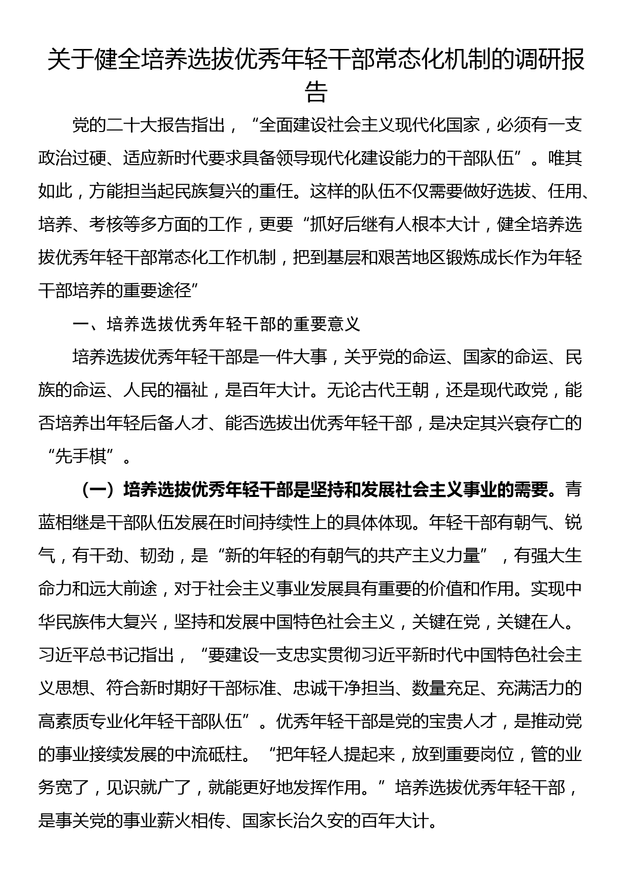 关于健全培养选拔优秀年轻干部常态化机制的调研报告_第1页