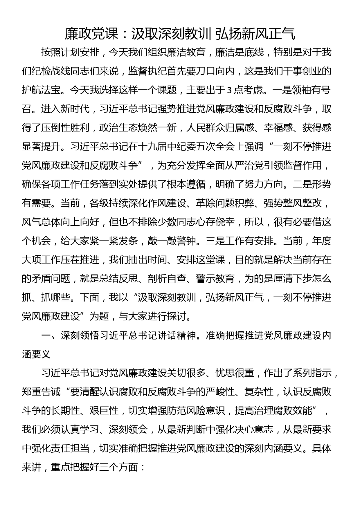 廉政党课：汲取深刻教训 弘扬新风正气_第1页