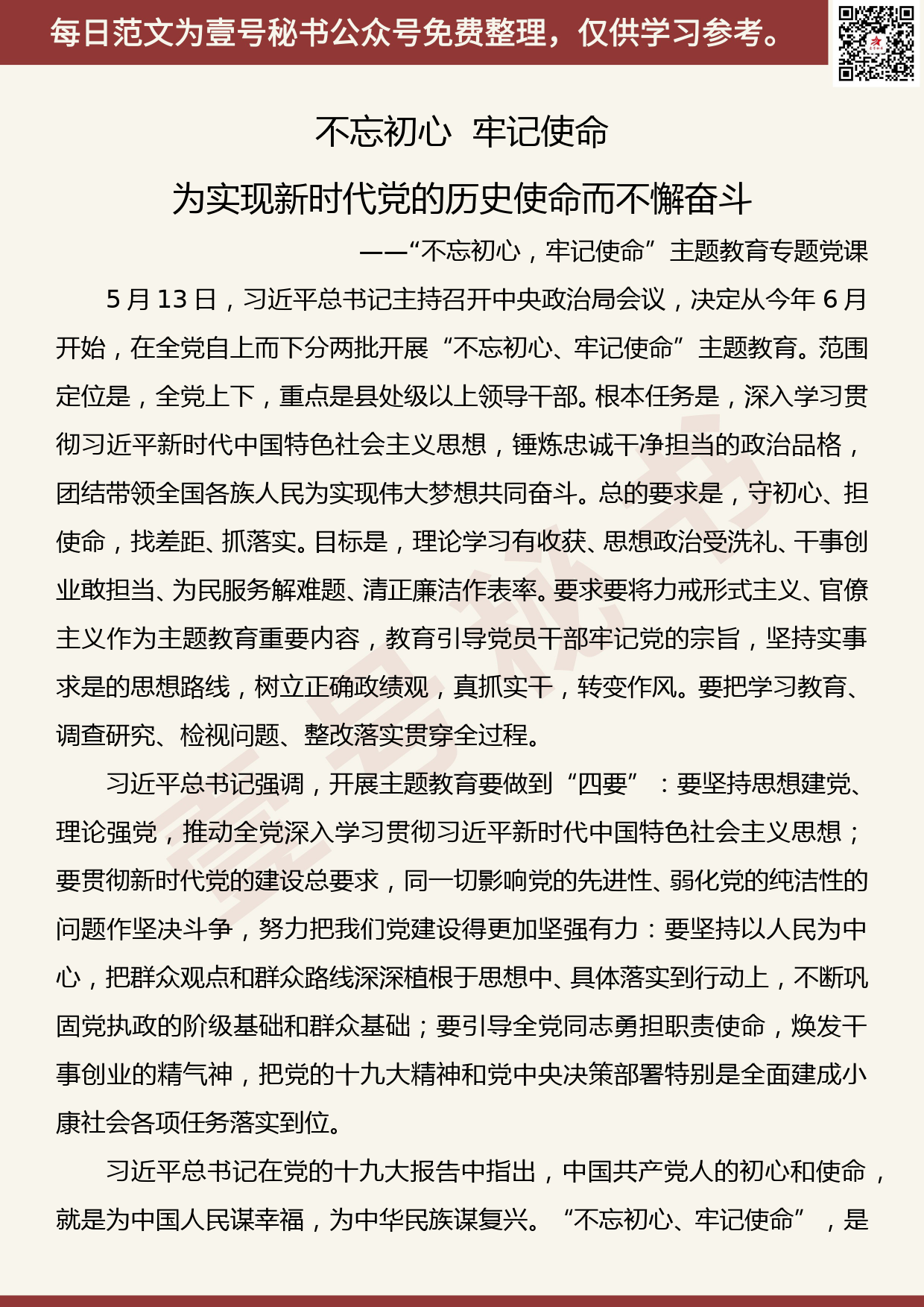 20191104【每日范文】党课：为实现新时代党的历史使命而不懈奋斗_第1页