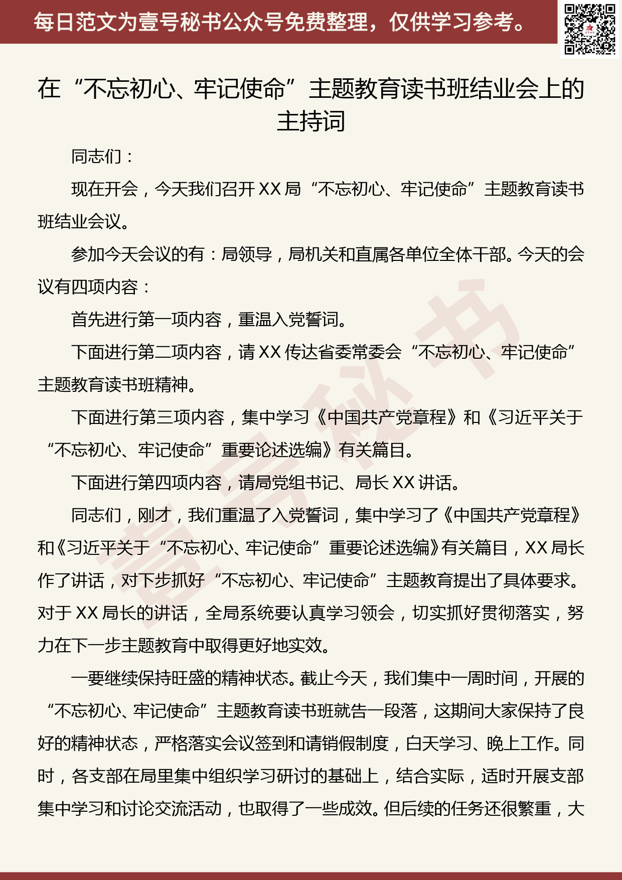 20191104【每日范文】在“不忘初心、牢记使命”主题教育读书班结业会上的主持词_第1页