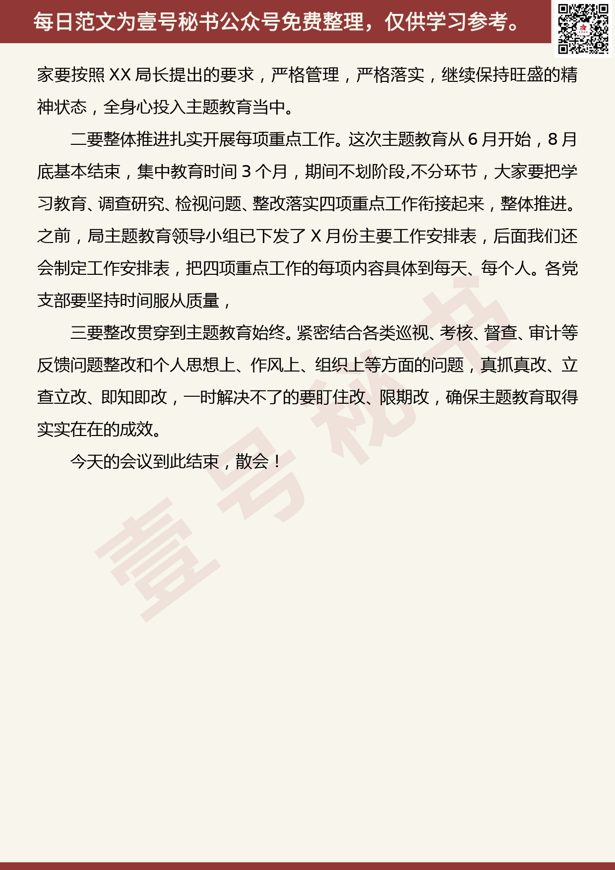 20191104【每日范文】在“不忘初心、牢记使命”主题教育读书班结业会上的主持词_第2页