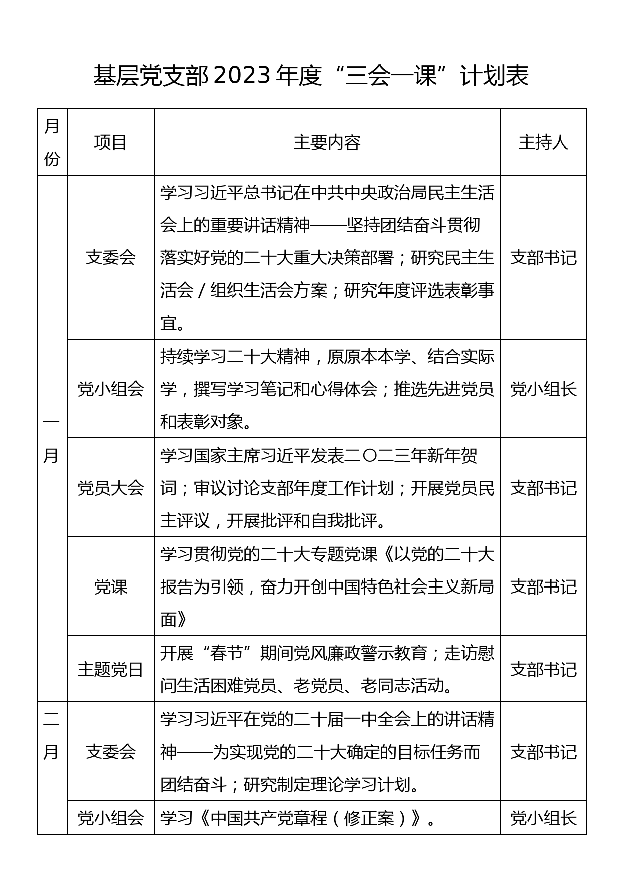 基层党支部2023年度“三会一课”计划表_第1页