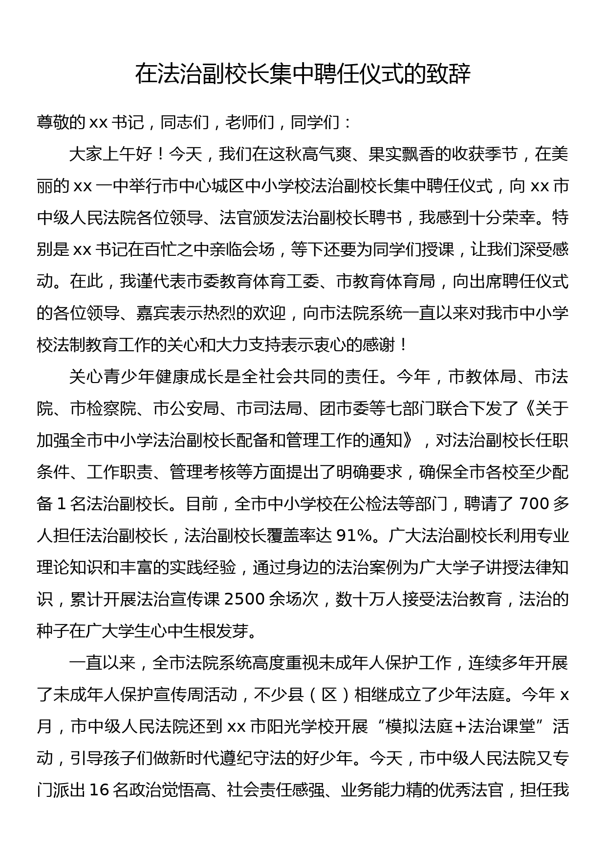 在法治副校长集中聘任仪式的致辞_第1页