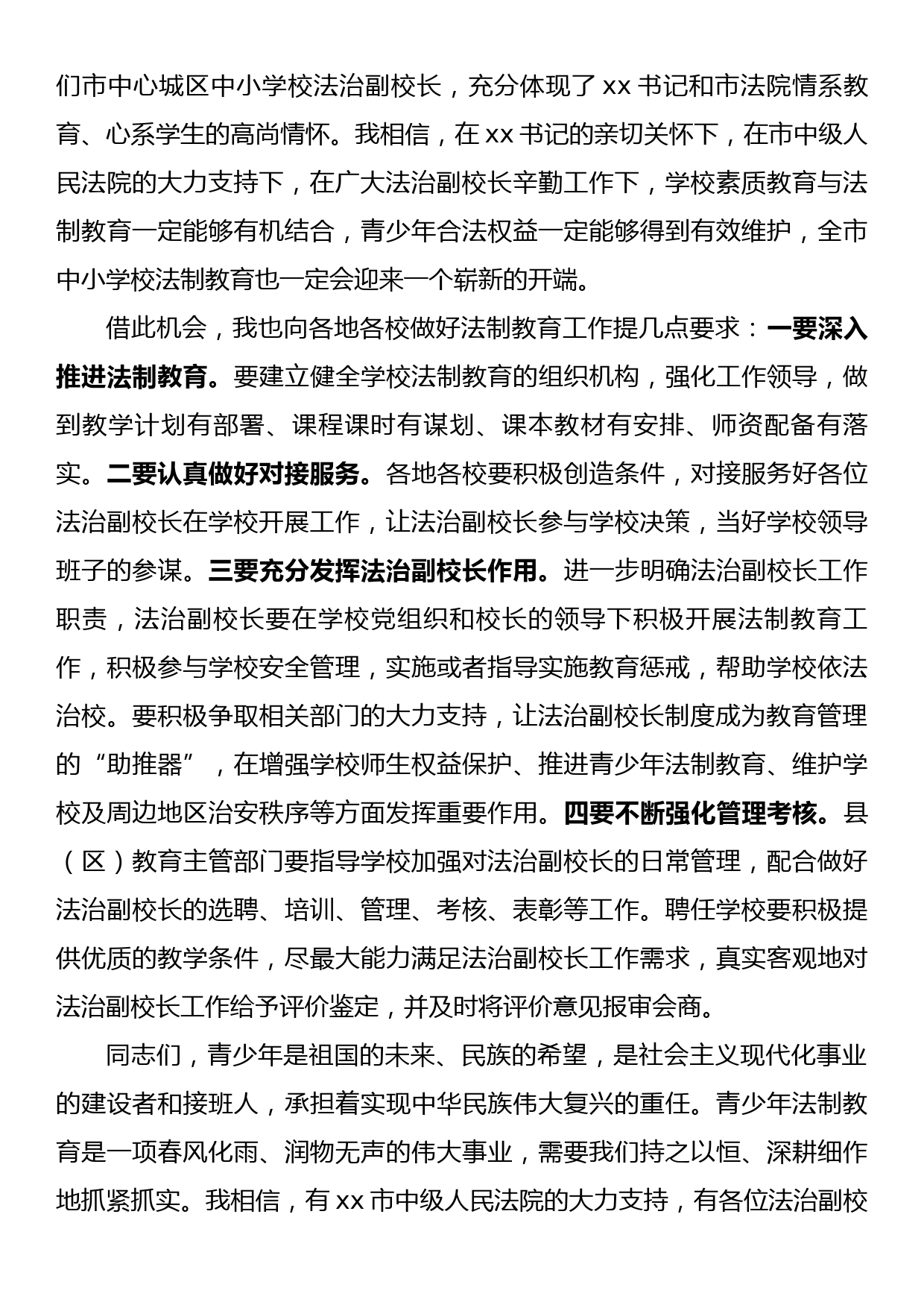 在法治副校长集中聘任仪式的致辞_第2页