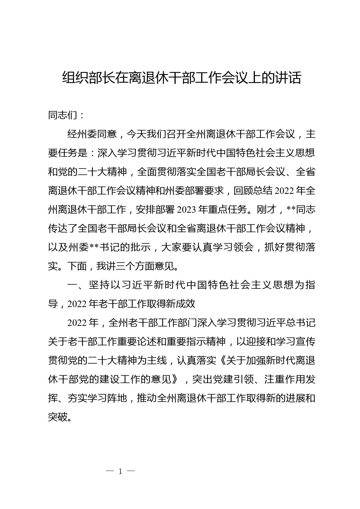 组织部长在2023年离退休干部工作会上的讲话_第1页