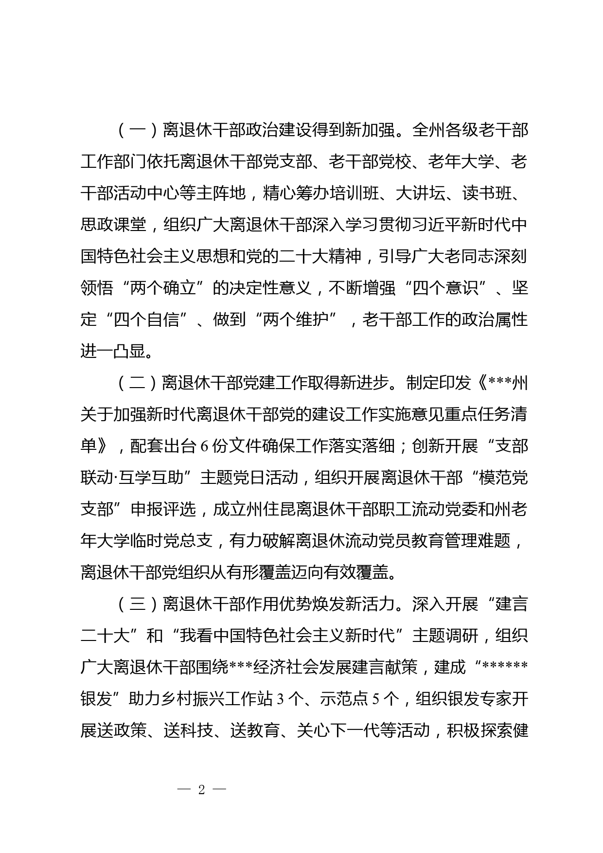 组织部长在2023年离退休干部工作会上的讲话_第2页