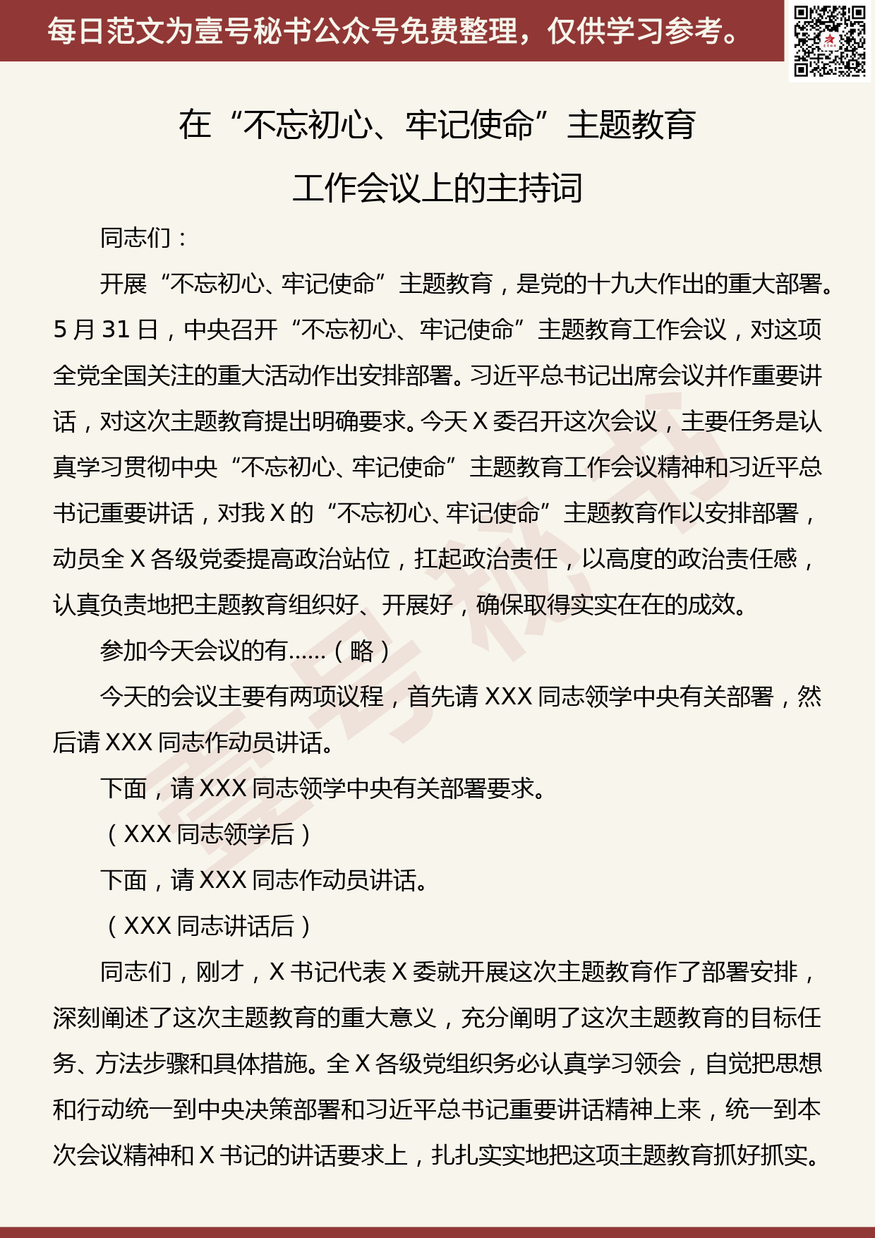 20191104【每日范文】在“不忘初心、牢记使命”主题教育工作会议上的主持词_第1页