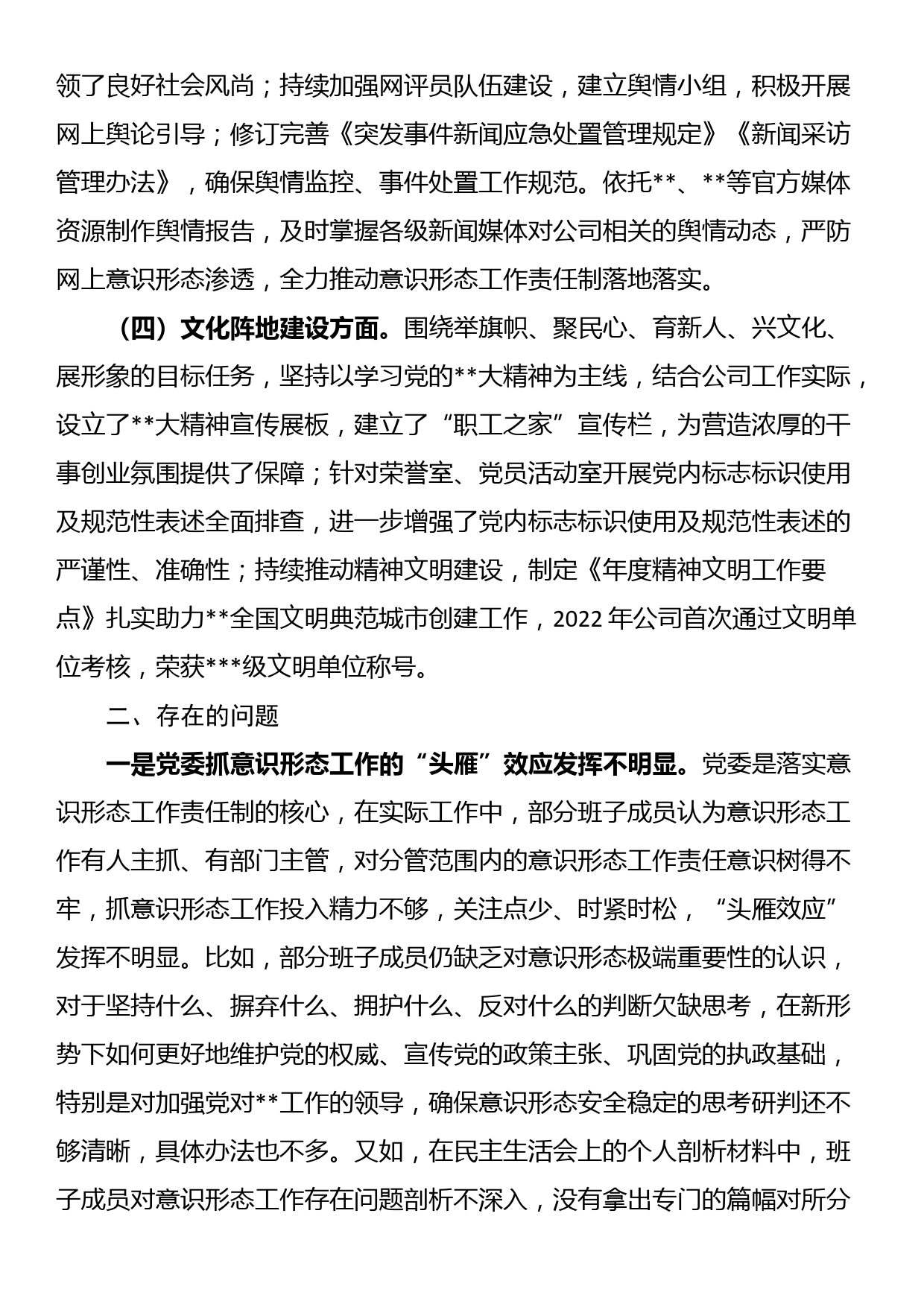 2022年度公司党委意识形态工作责任制履职情况自查报告_第2页