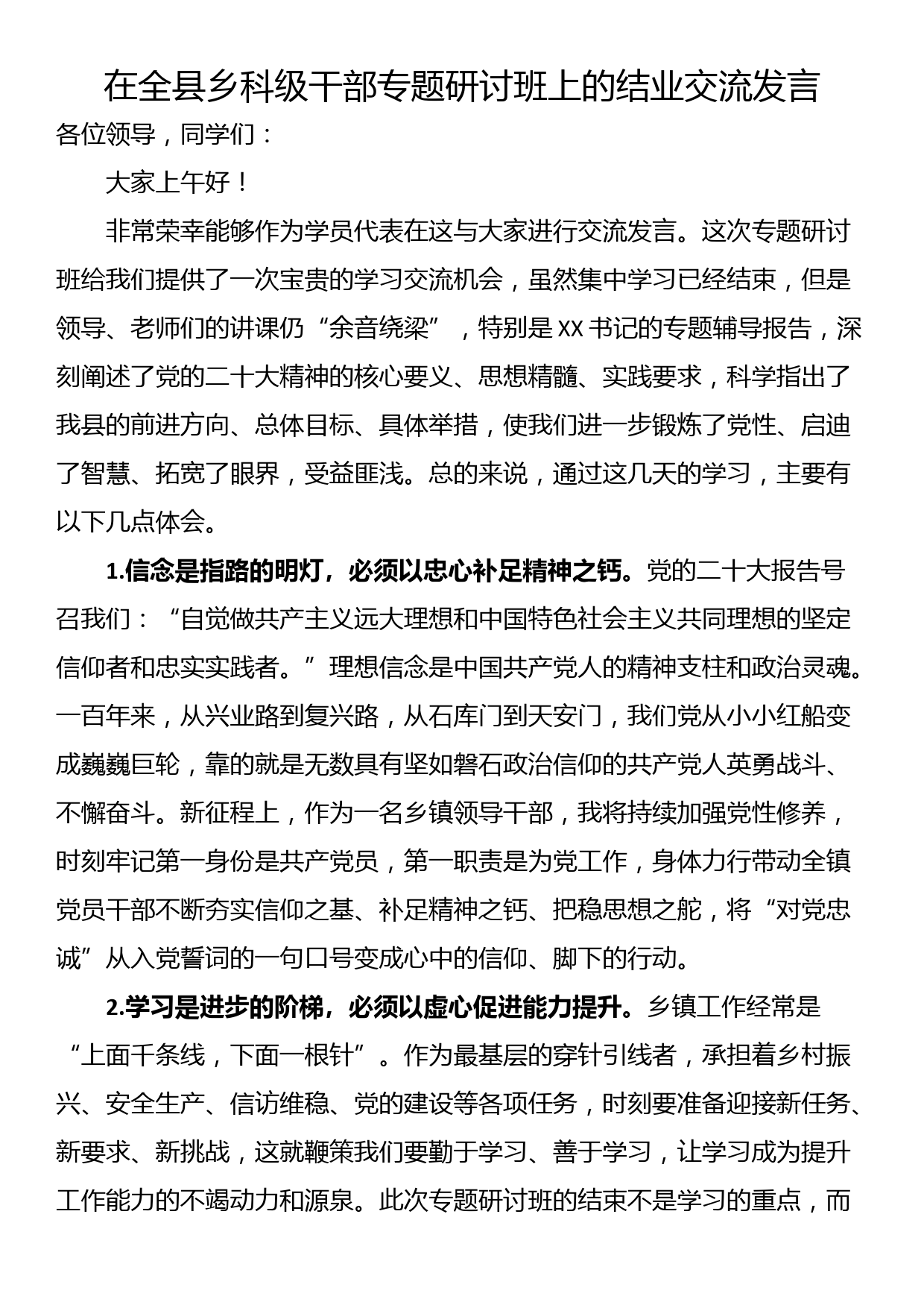 在全县乡科级干部专题研讨班上的结业交流发言_第1页