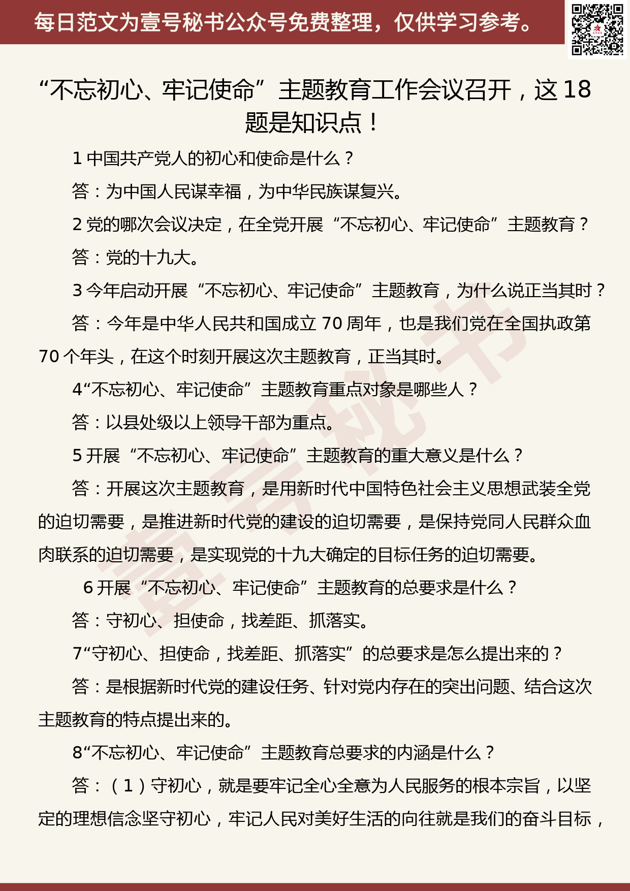 20191105【每日范文】“不忘初心、牢记使命”主题教育工作会议召开，这18题是知识点_第1页