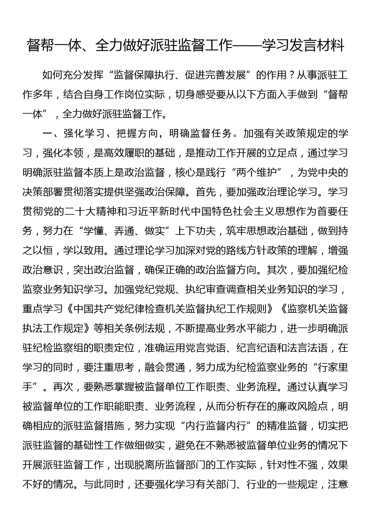 督帮一体、全力做好派驻监督工作——学习发言材料_第1页