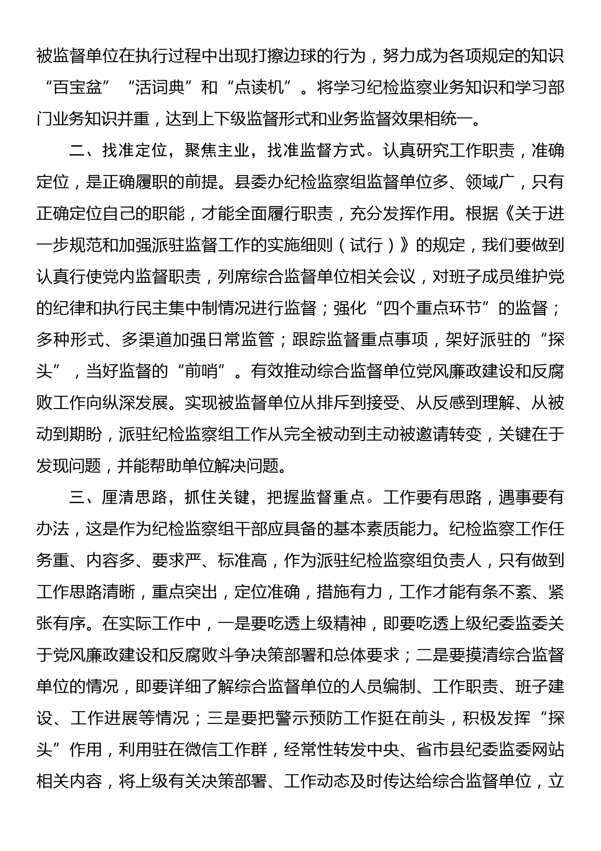 督帮一体、全力做好派驻监督工作——学习发言材料_第2页