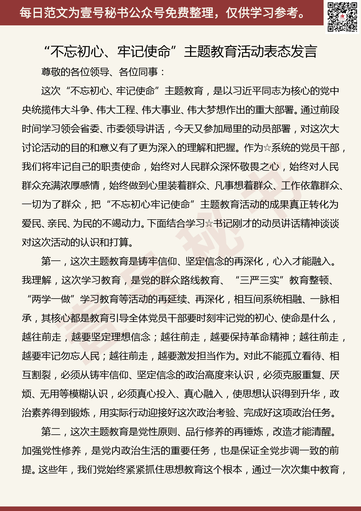 20191105【每日范文】“不忘初心、牢记使命”主题教育活动表态发言_第1页