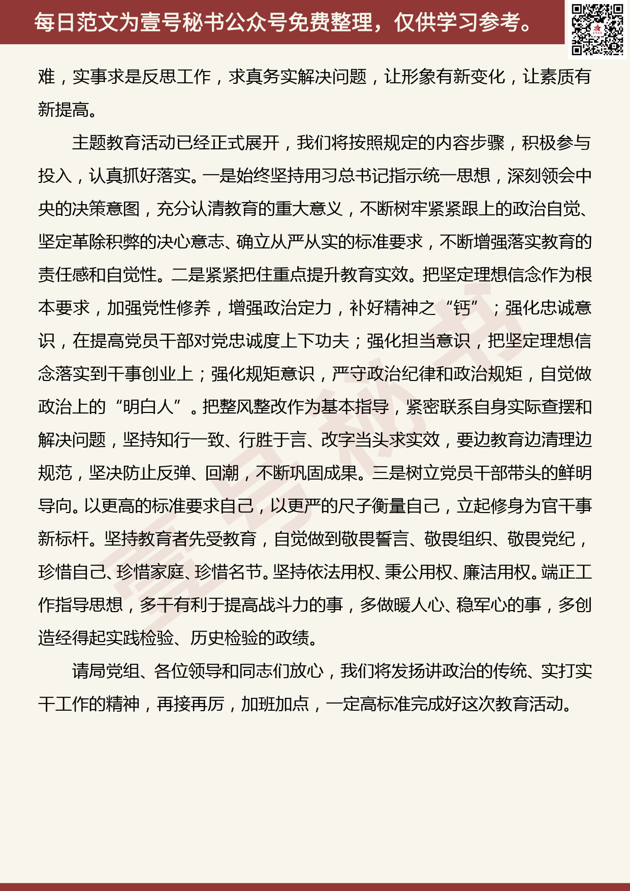 20191105【每日范文】“不忘初心、牢记使命”主题教育活动表态发言_第3页