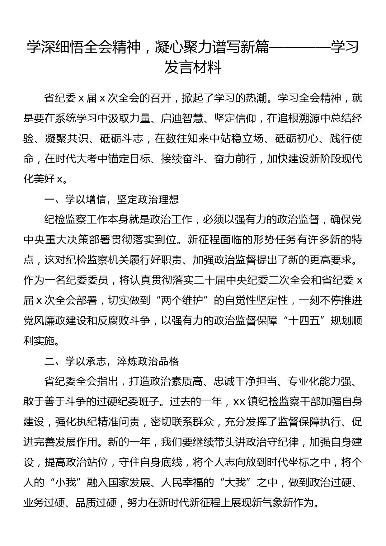 学深细悟全会精神，凝心聚力谱写新篇————学习发言材料_第1页