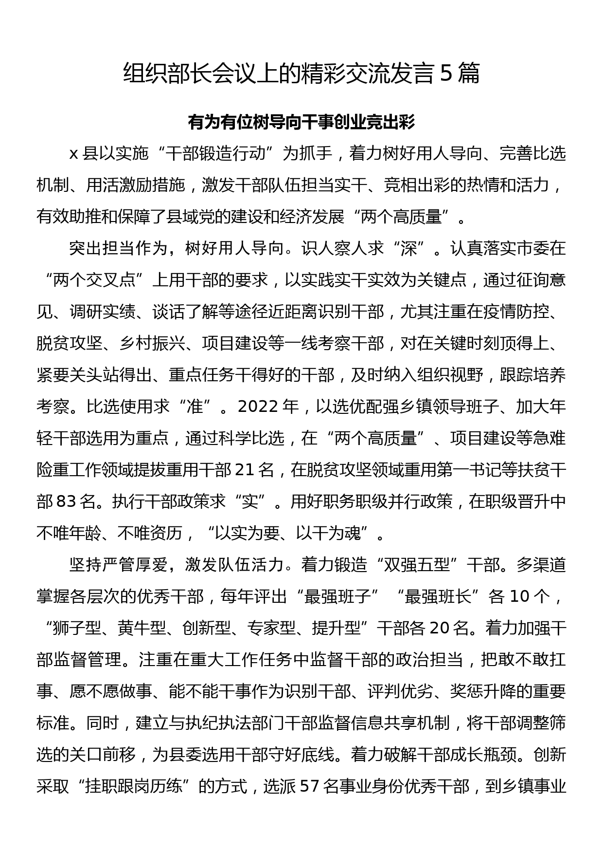 组织部长会议上的精彩交流发言5篇_第1页