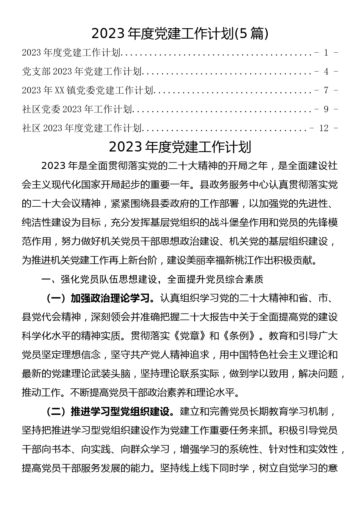 2023年度党建工作计划(5篇)_第1页