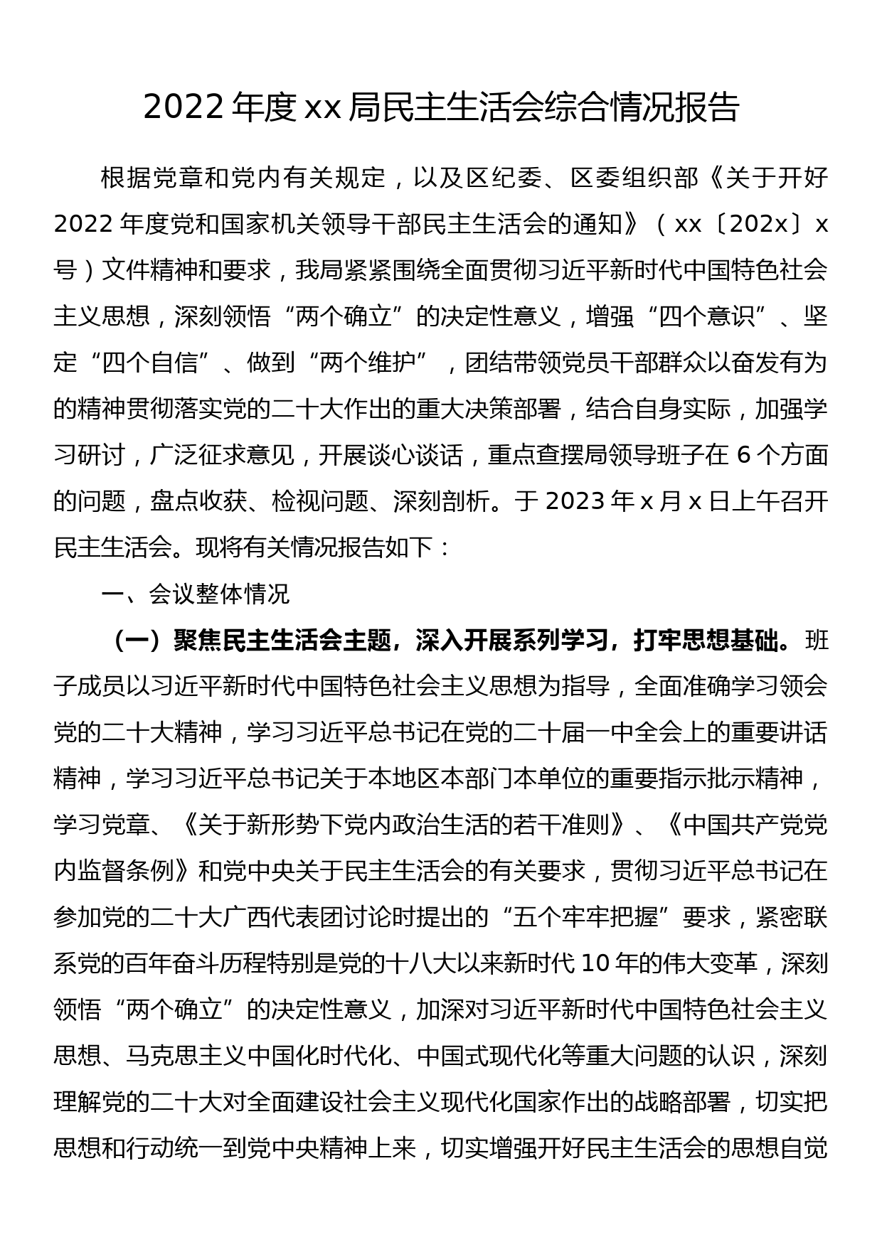 2022年度xx局民主生活会综合情况报告_第1页