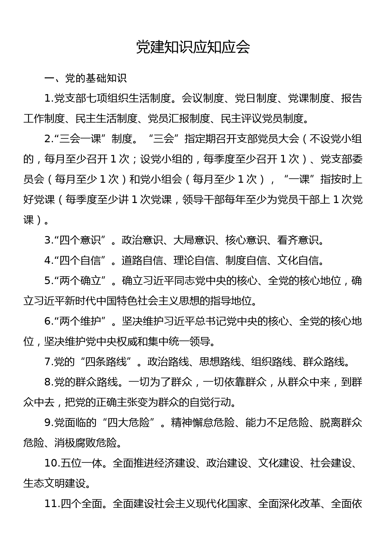 党建知识应知应会_第1页