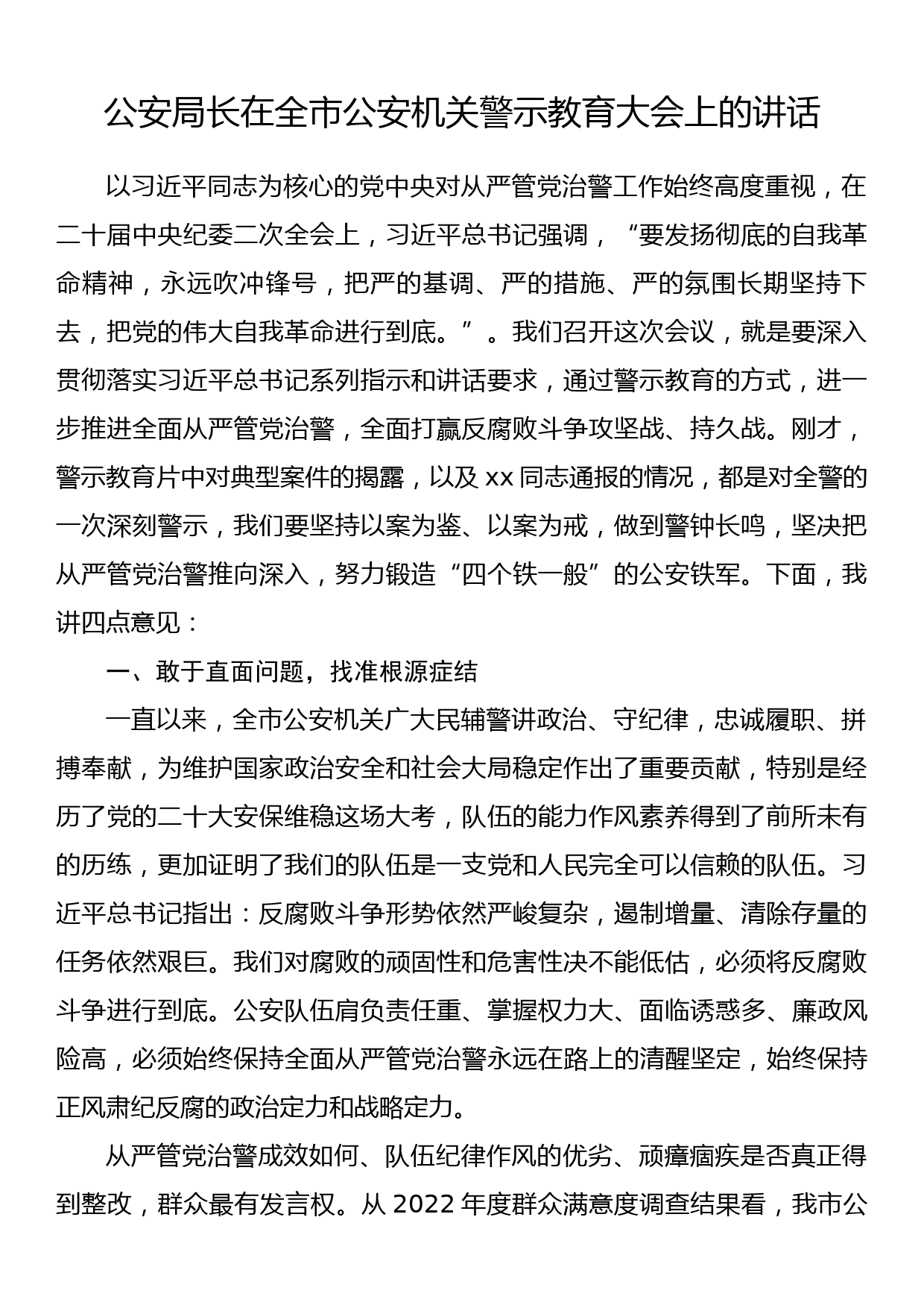 公安局长在全市公安机关警示教育大会上的讲话_第1页