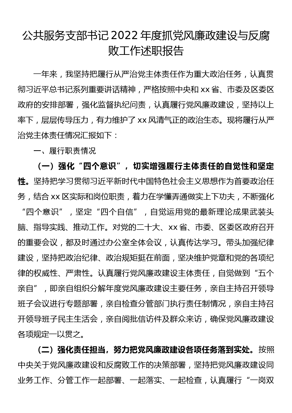 公共服务支部书记2022年度抓党风廉政建设与反腐败工作述职报告_第1页