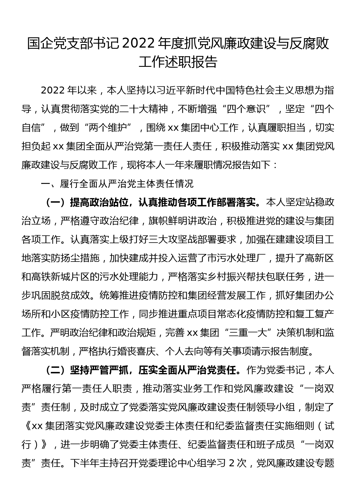 国企党支部书记2022年度抓党风廉政建设与反腐败工作述职报告_第1页