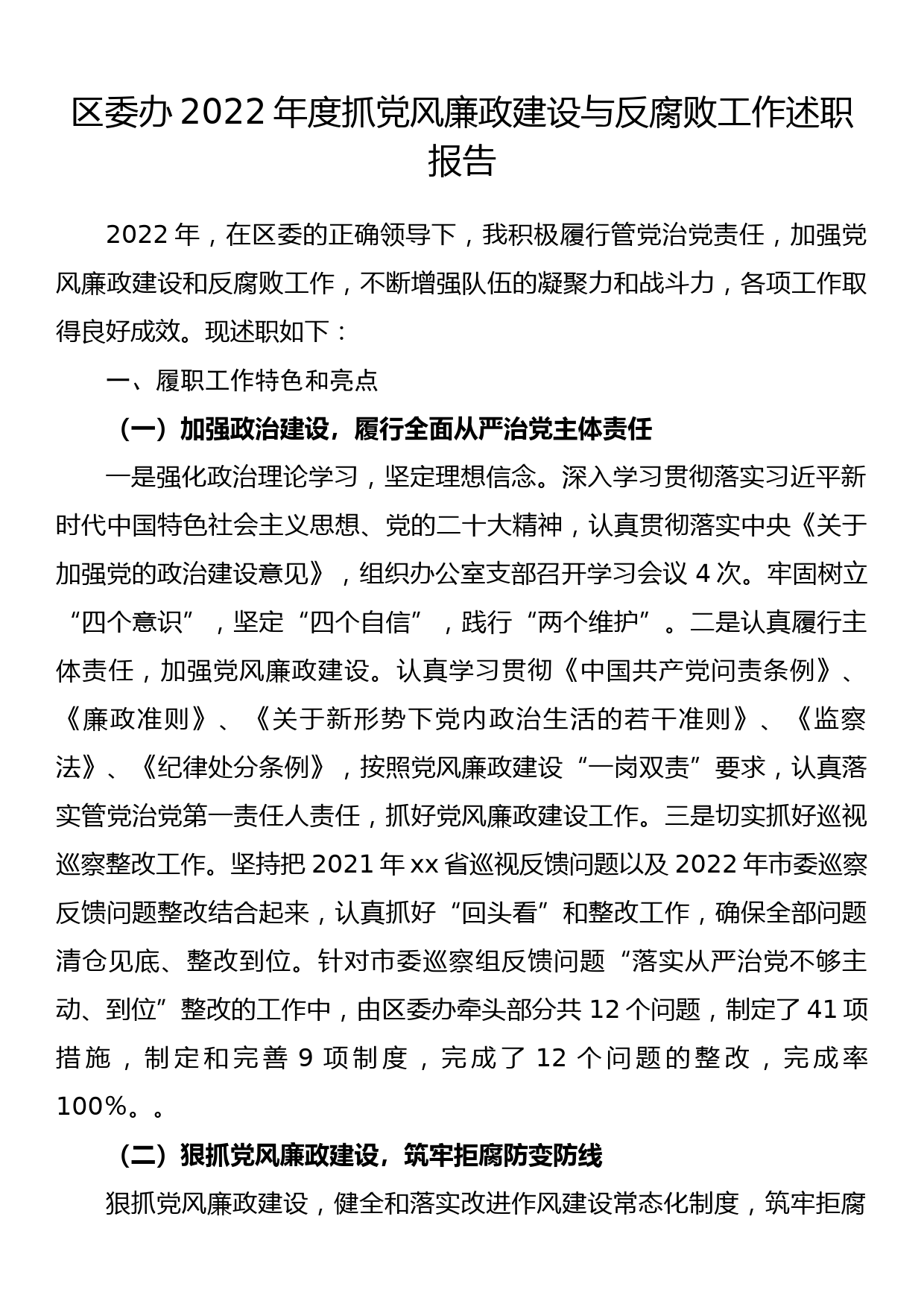 区委办2022年度抓党风廉政建设与反腐败工作述职报告_第1页