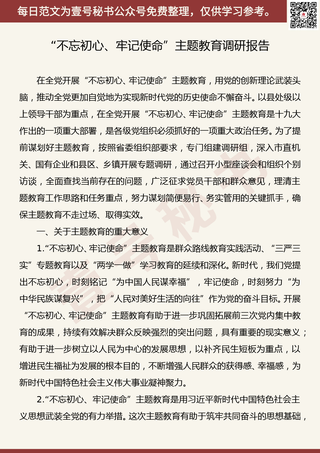 20191105【每日范文】“不忘初心、牢记使命”主题教育调研报告_第1页