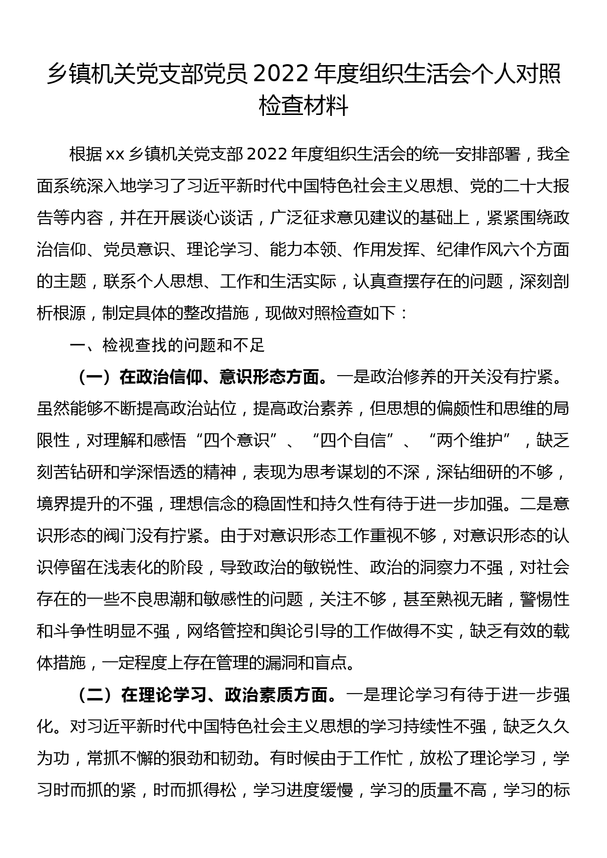 乡镇机关党支部党员2022年度组织生活会个人对照检查材料_第1页