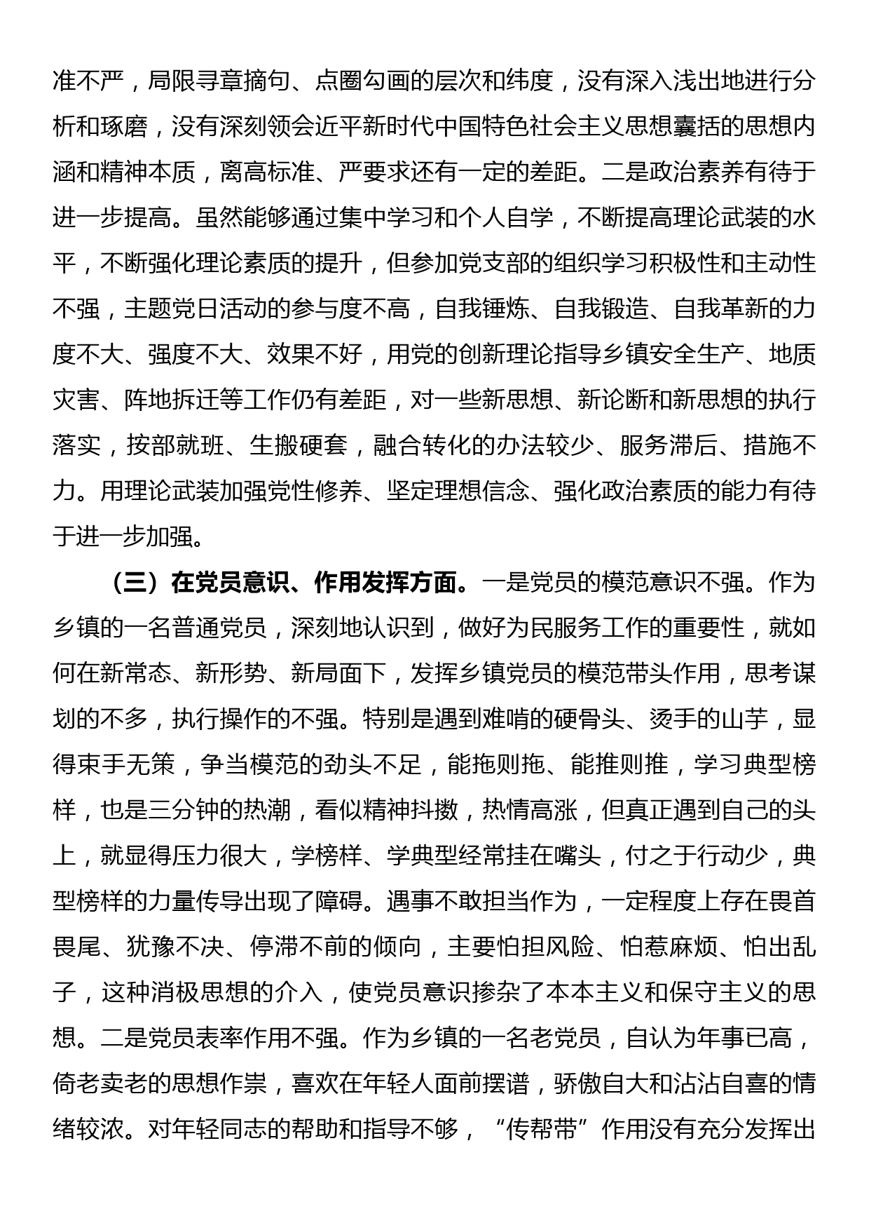 乡镇机关党支部党员2022年度组织生活会个人对照检查材料_第2页