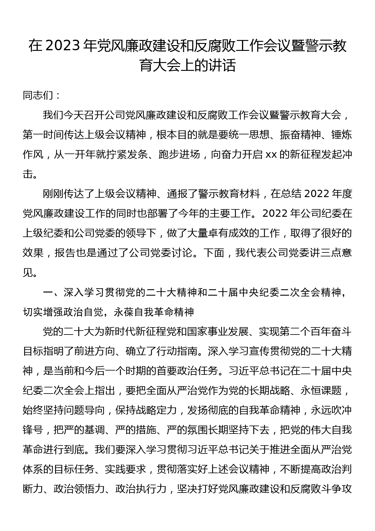 在2023年党风廉政建设和反腐败工作会议暨警示教育大会上的讲话_第1页