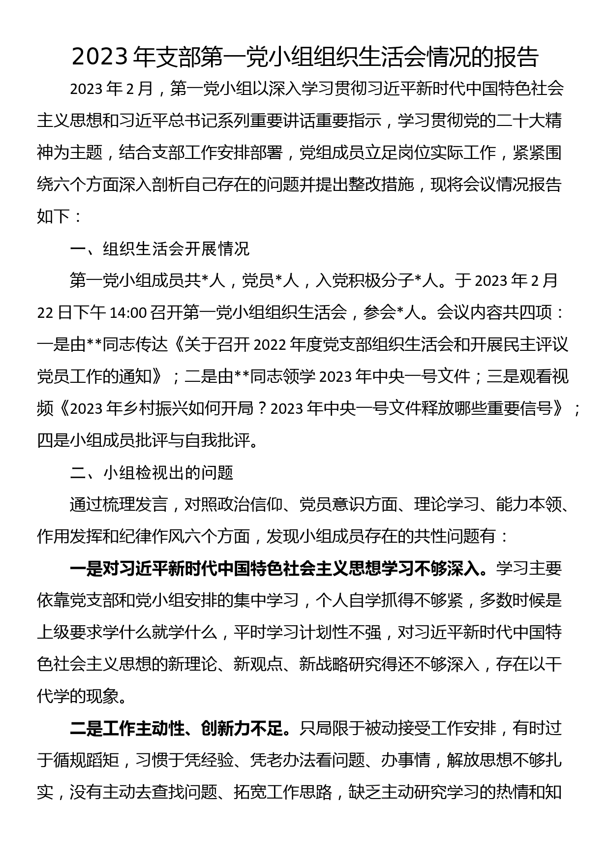 2023年支部第一党小组组织生活会情况的报告_第1页