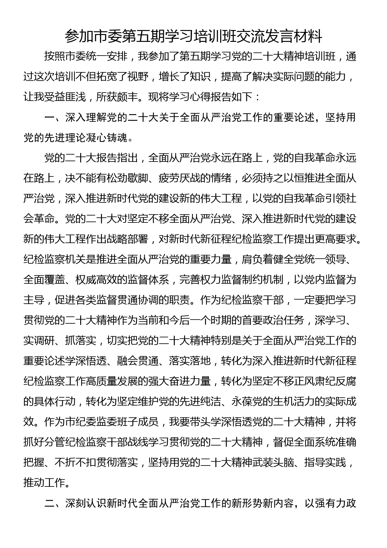 参加市委第五期学习培训班交流发言材料_第1页